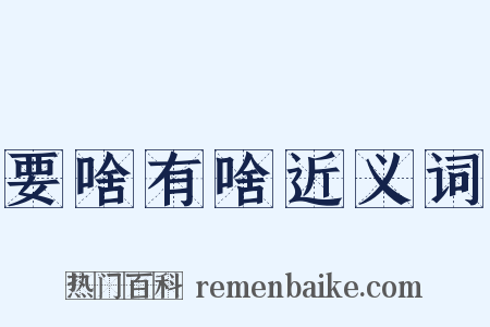 要啥有啥近义词是什么意思的图片